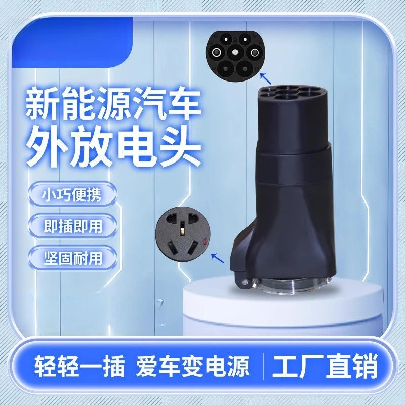 Reverse power supply from the external discharge gun adapter of the new energy electric car