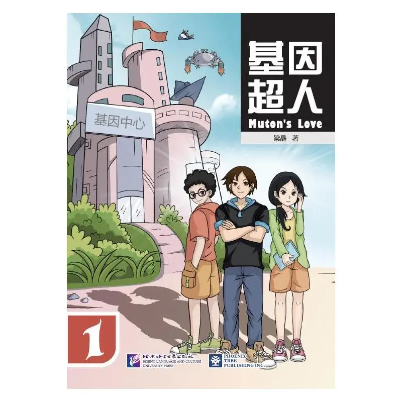 

Mutant Love 1. Пресс университета языка и культуры Пекина.