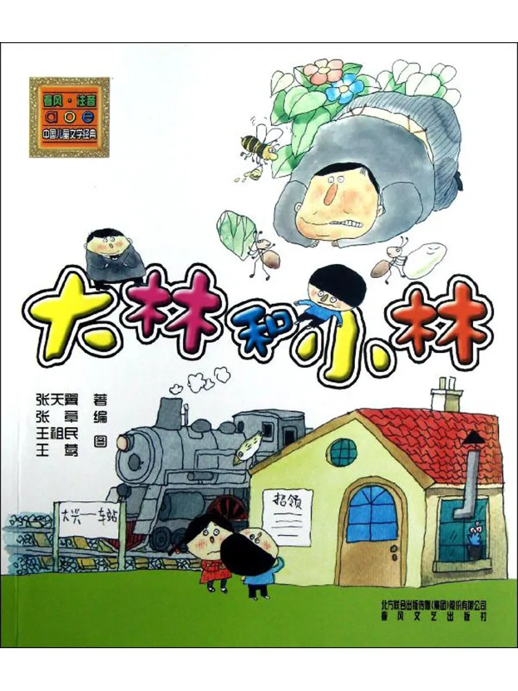 Book-Winshare Dalin and Xiaolin Phonetic Version