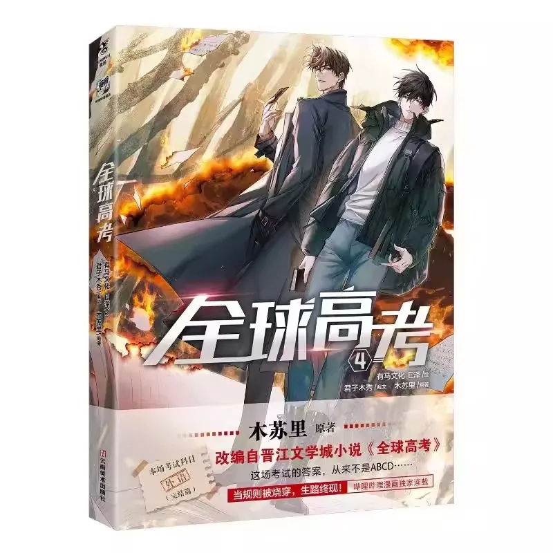 Quanqiu Gaokao Comic Book Vol. 4: Chinese Suspense & Adventure Danmei Manga - Global Examination Series