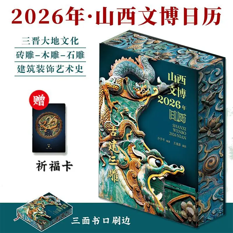 shanxi-cultural-relics-calendar-2026-desk-calendar-ancient-building-carvings-stone-brick-wood