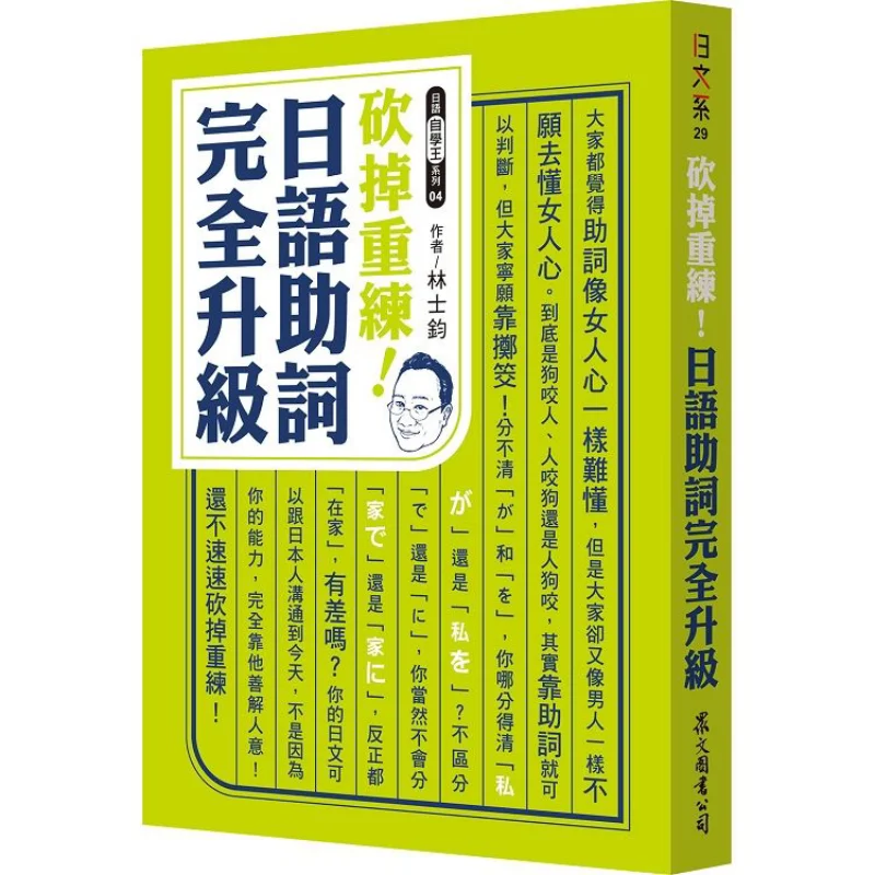 

Start Over From Scratch Japanese Particles Have Been Completely Upgraded Lin Shijun Zhongwen Books 9789575325312 Book