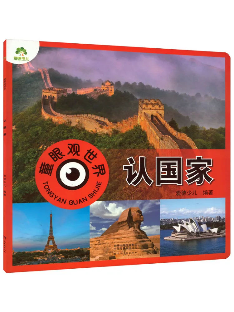 

Book-Winshare Children's Eyes See the World and Recognize Countries