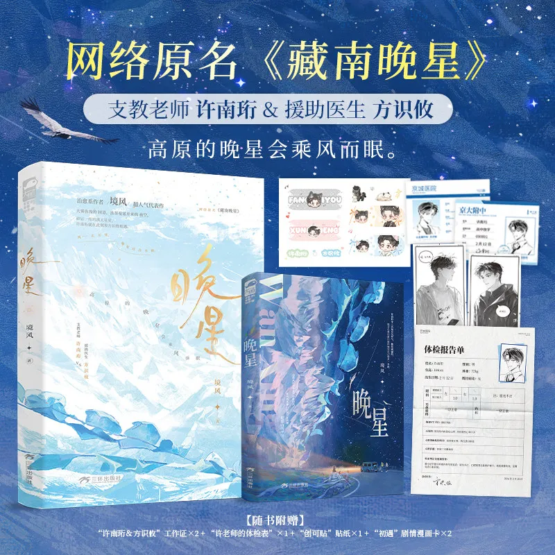 Evening Star Original Name: Zang Nan Wan Xing By Jing Feng Modern Urban Healing Bl Novel Book