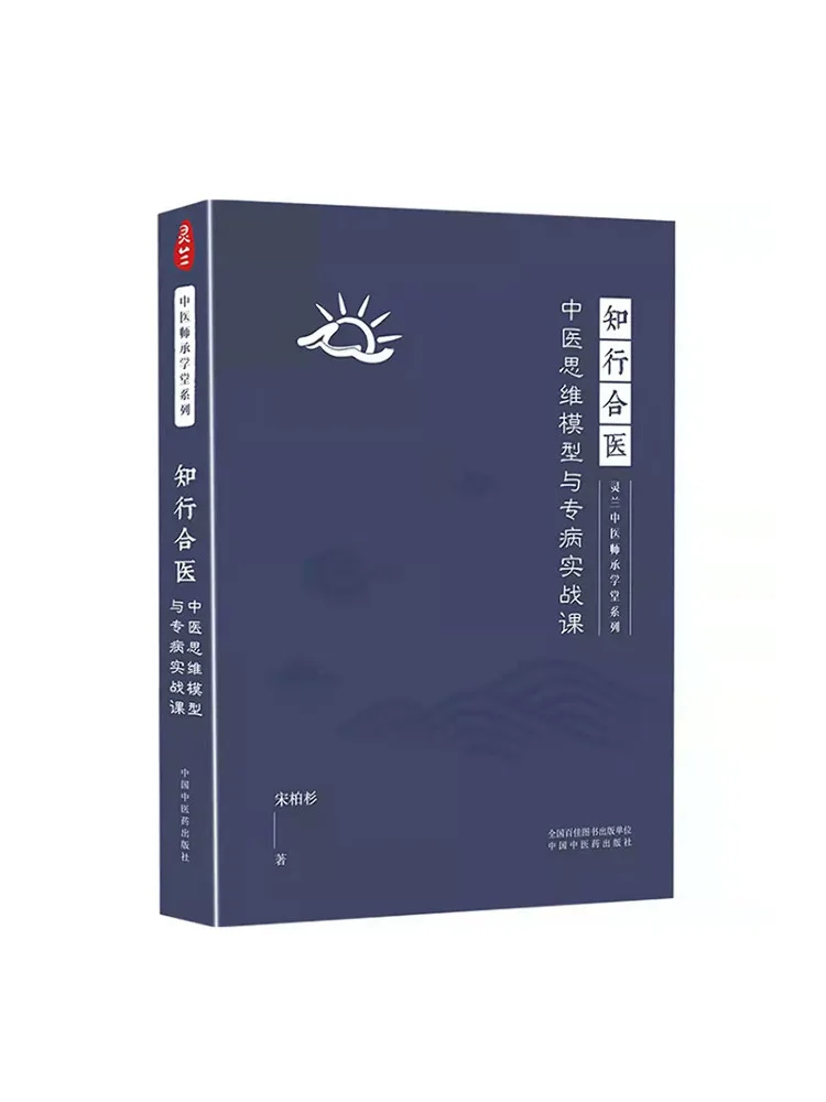 

Book-Winshare Zhixingheyi Traditional Chinese Medicine Thinking Model and Specialized Disease Practical Course