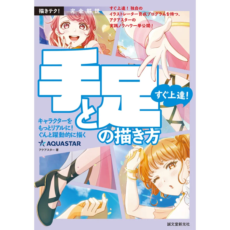 

Полное объявление Быстрое улучшение Как нарисовать руки и ноги Aquaster Seibundo Shinkosha 9784416521496 Книга