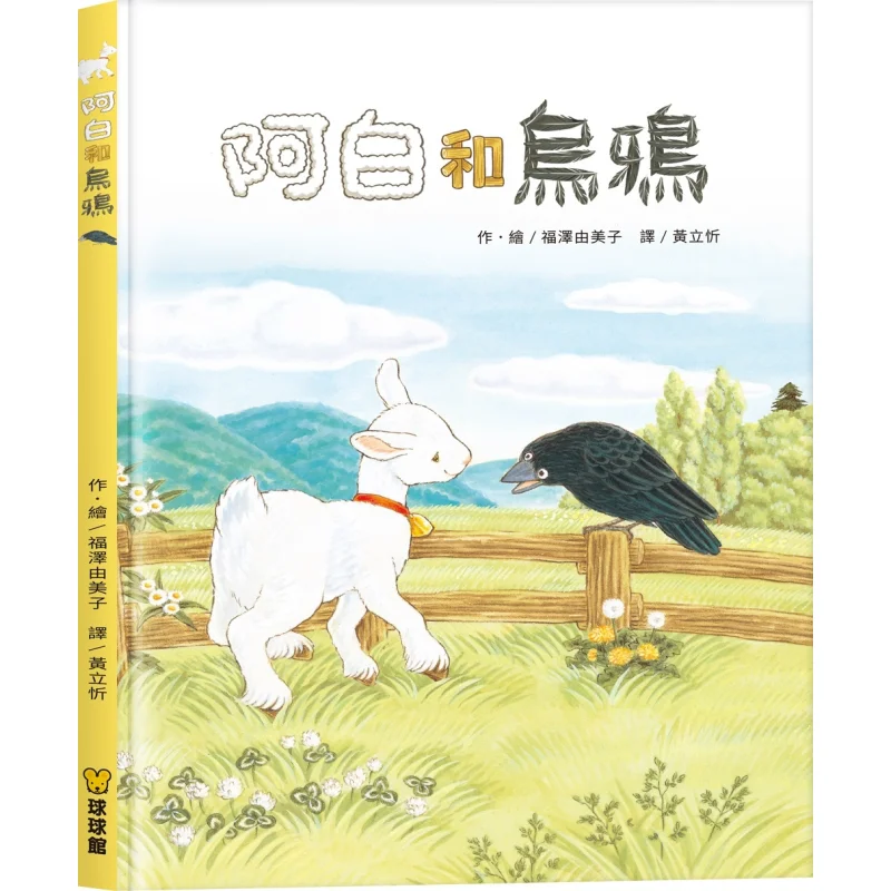 

Yumi Fukuzawa A Bai And The Crow Yumi Fukuzawa Jiutong Culture 9789864422210 Book