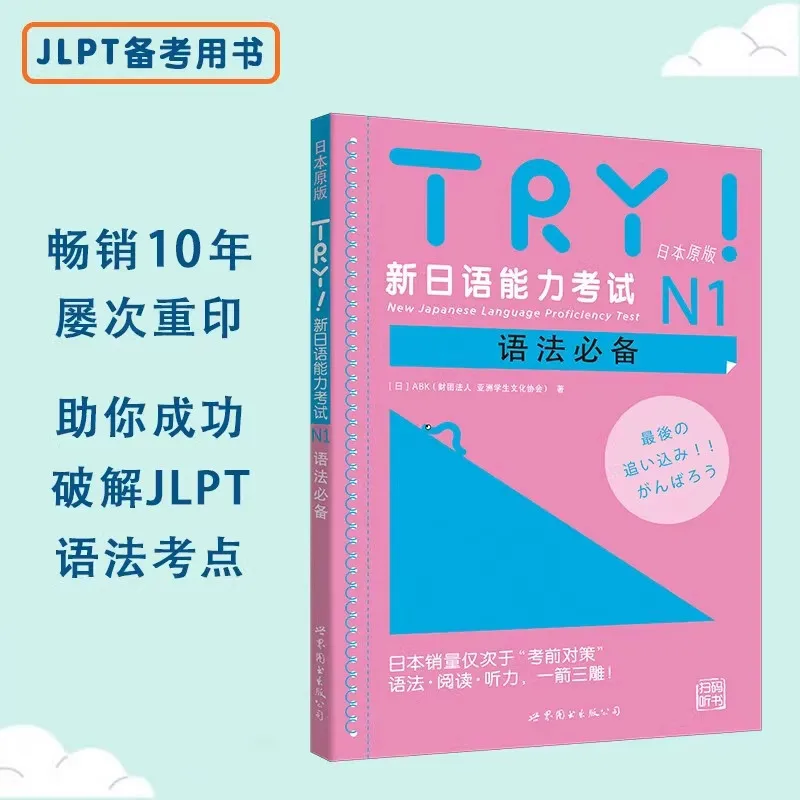TRY New Japanese Language Proficiency Test N1/N2/N3/N4/N5 Grammar, Reading and Listening Specialized Study Materials