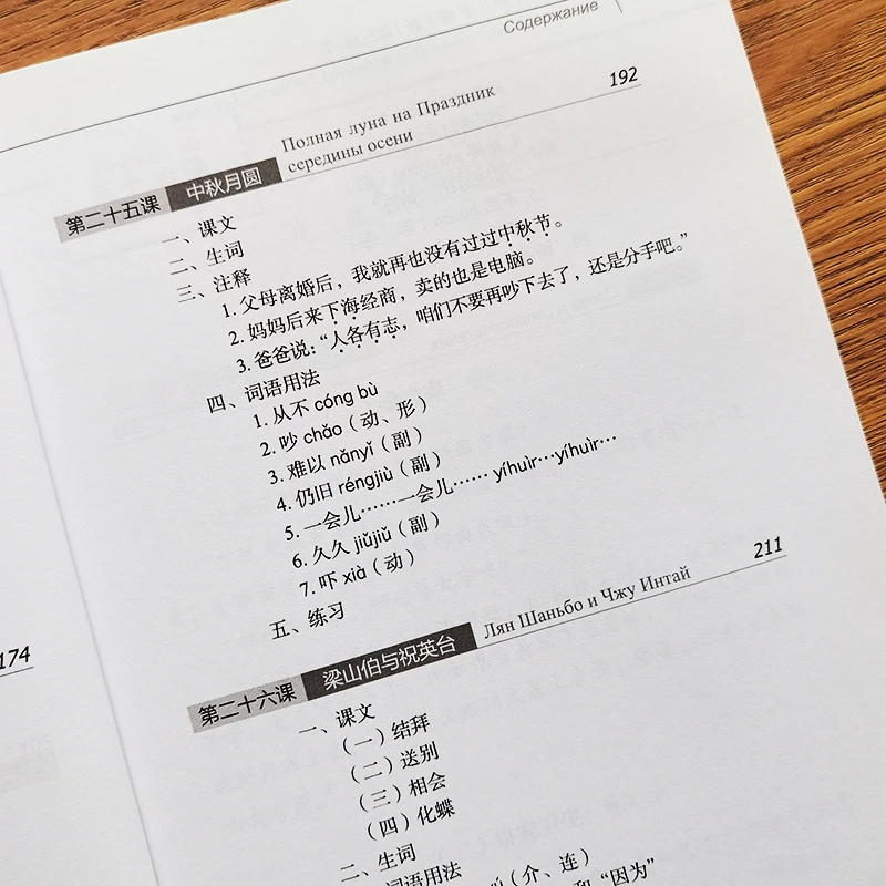 Chinesischer Kurs (3. Auflage, russische Ausgabe) 3B
