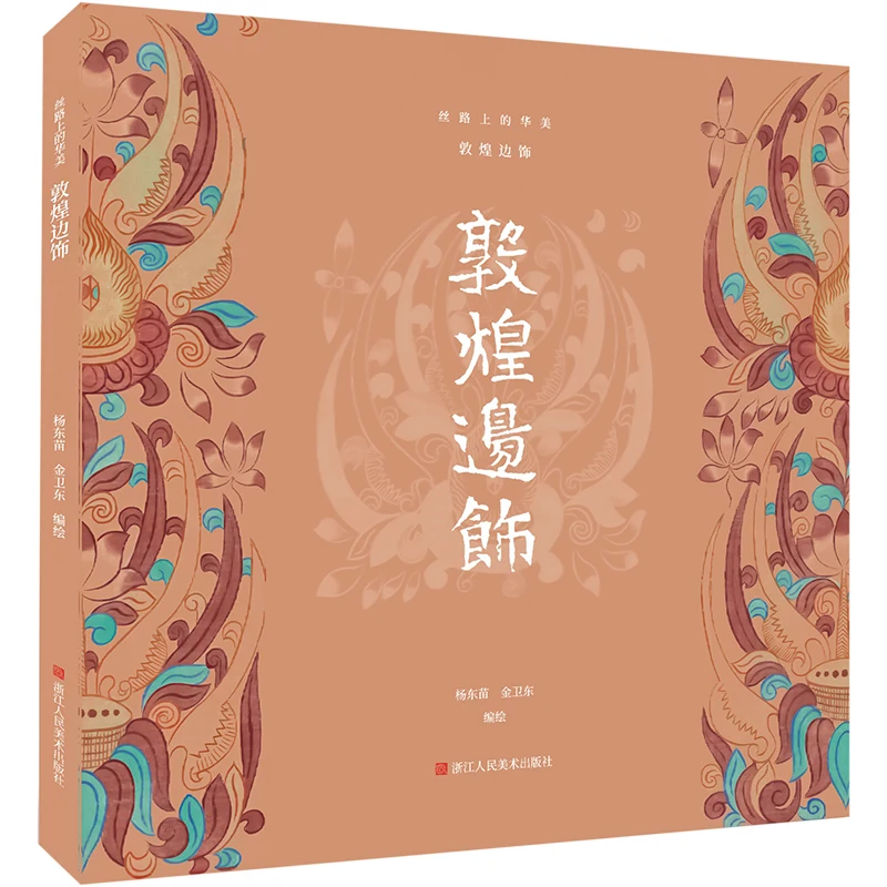 The Opulent Beauty of Silk Road：Dunhuang Edging Patterns High-Definition Collection Book by Yang Dongmiao