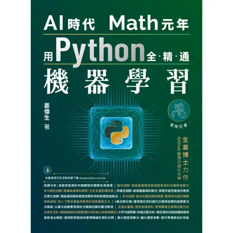 The First Year Of Math In The AI Era Mastering Machine Learning With Python Jiang Weisheng Deep Wisdom 9786267569559 Book