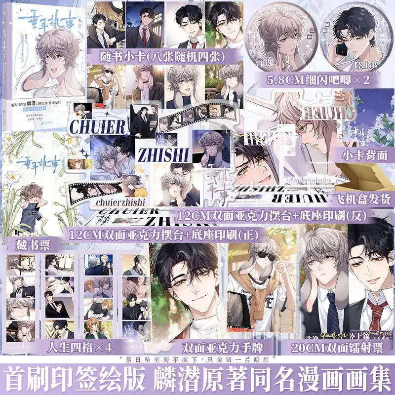 Chui Er Zhi Shi Comic Album Book The Lop- Eared Guard Original Novel By Lin Qian Comic Album Book of The Same Name BL
