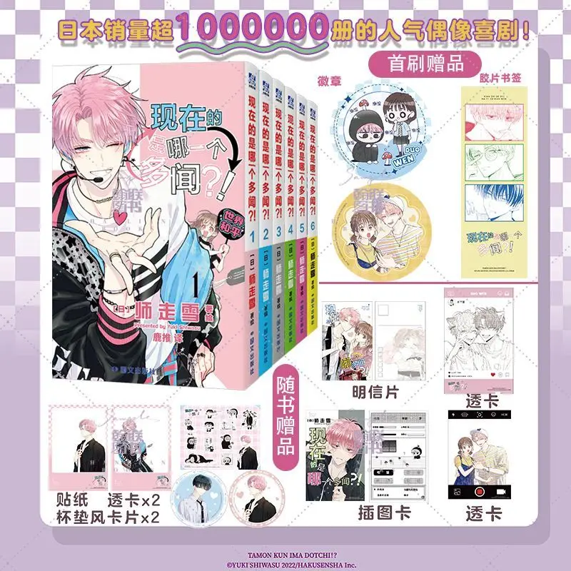 

Which Tamon Is It Now! Manga Book Vol.1-6 Chinese Version Popular Idol Comedy Comics Multiple Book Sets Available