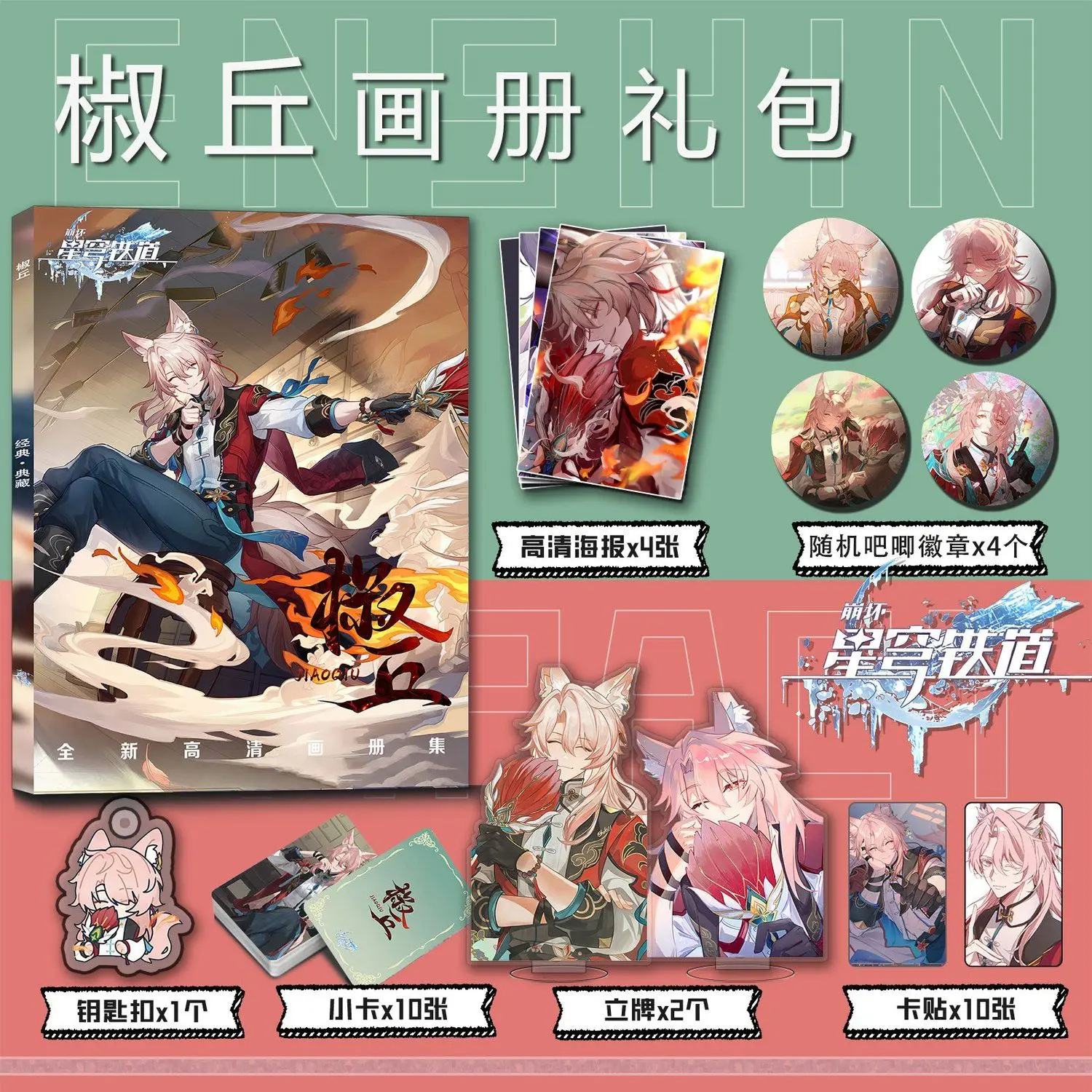 Honkai: Star Rail, Jiaoqiu, Photobook, Artbook, Photo Book, Pin, Badge, Photocard, Sticker, Acrylic Stand, Keychain, Poster