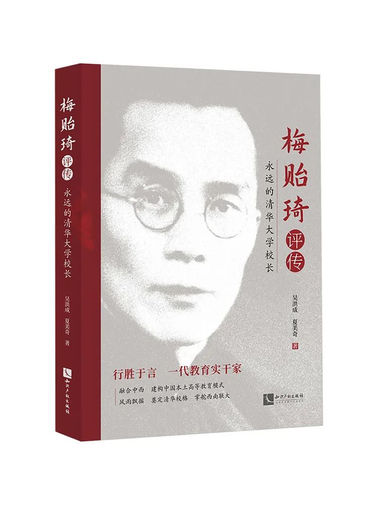 Book-Winshare Une biographie de Mei Yi Qi, le président éternel de l'Université de Tsinghua