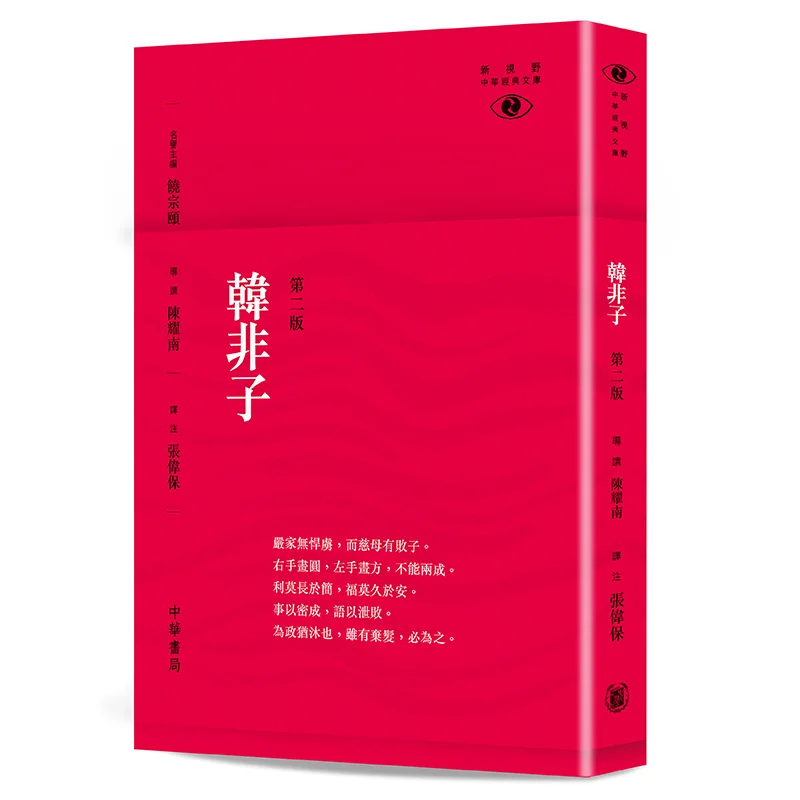 Han Feizi Second Edition  New Horizons Chinese Classics Library Chen Yaonan 9789888676248