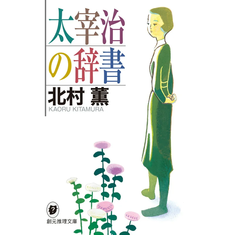 

Словарь Осаму Дазай Каору Китамура Токио Sogensha 9784488413071 Книга