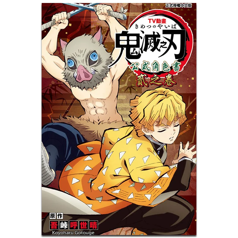 귀멸의 칼날 TV 애니메이션 포뮬러 캐릭터 북 02 오 마이 고드 동리 출판사 9789572667156 책