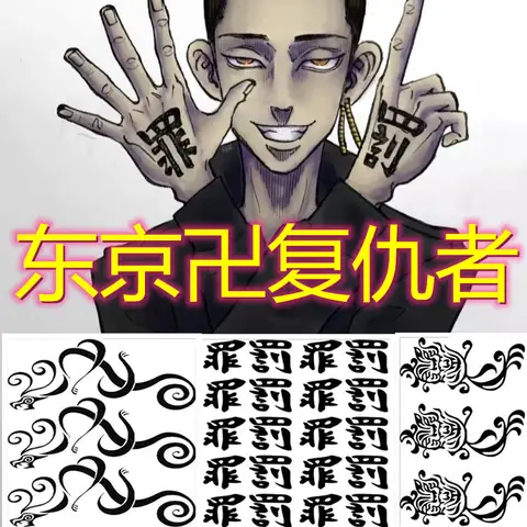 도쿄 리벤저스 방수 임시 문신 스티커, 드라켄 만지로 사노 미키 코스프레 타투에이지 스티커, 핸드 바디 아트, 가짜 문신