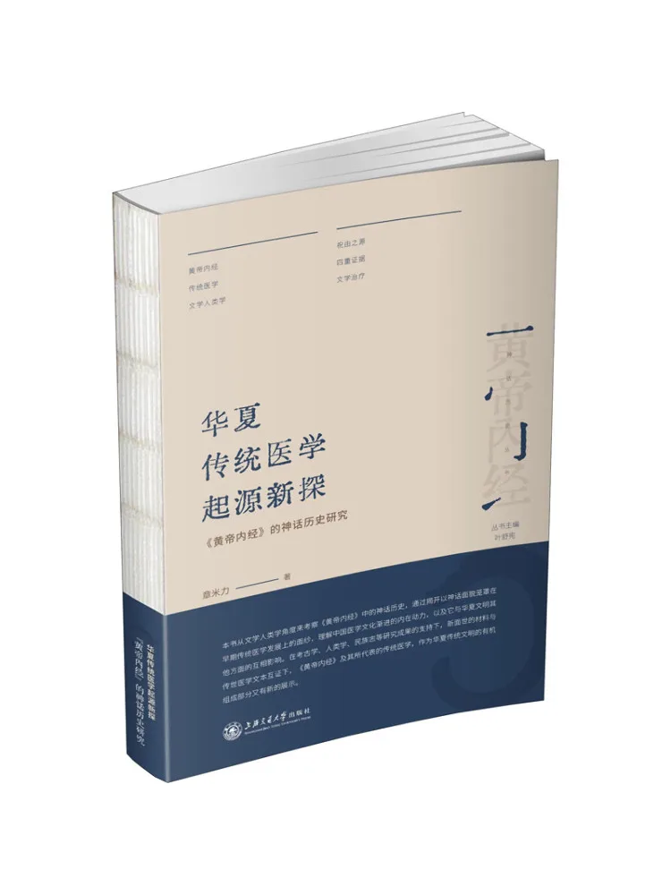 

Книга «Виншэй»: Исследование происхождения традиционной китайской медицины. Мифологические и исторические исследования по «Хуанди Нэйцзин»
