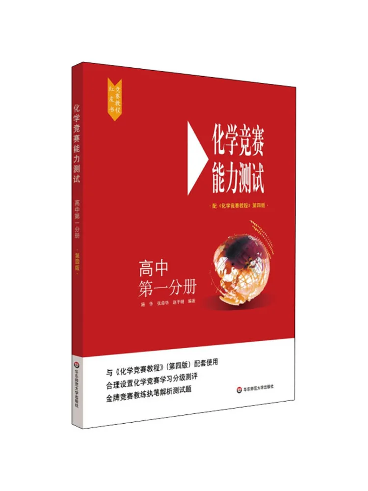 

Книга-учебное пособие по химии для школьников: Тест на проверку способностей для химических олимпиад, том 1, с учебным пособием по химическим олимпиадам, 4-е издание.