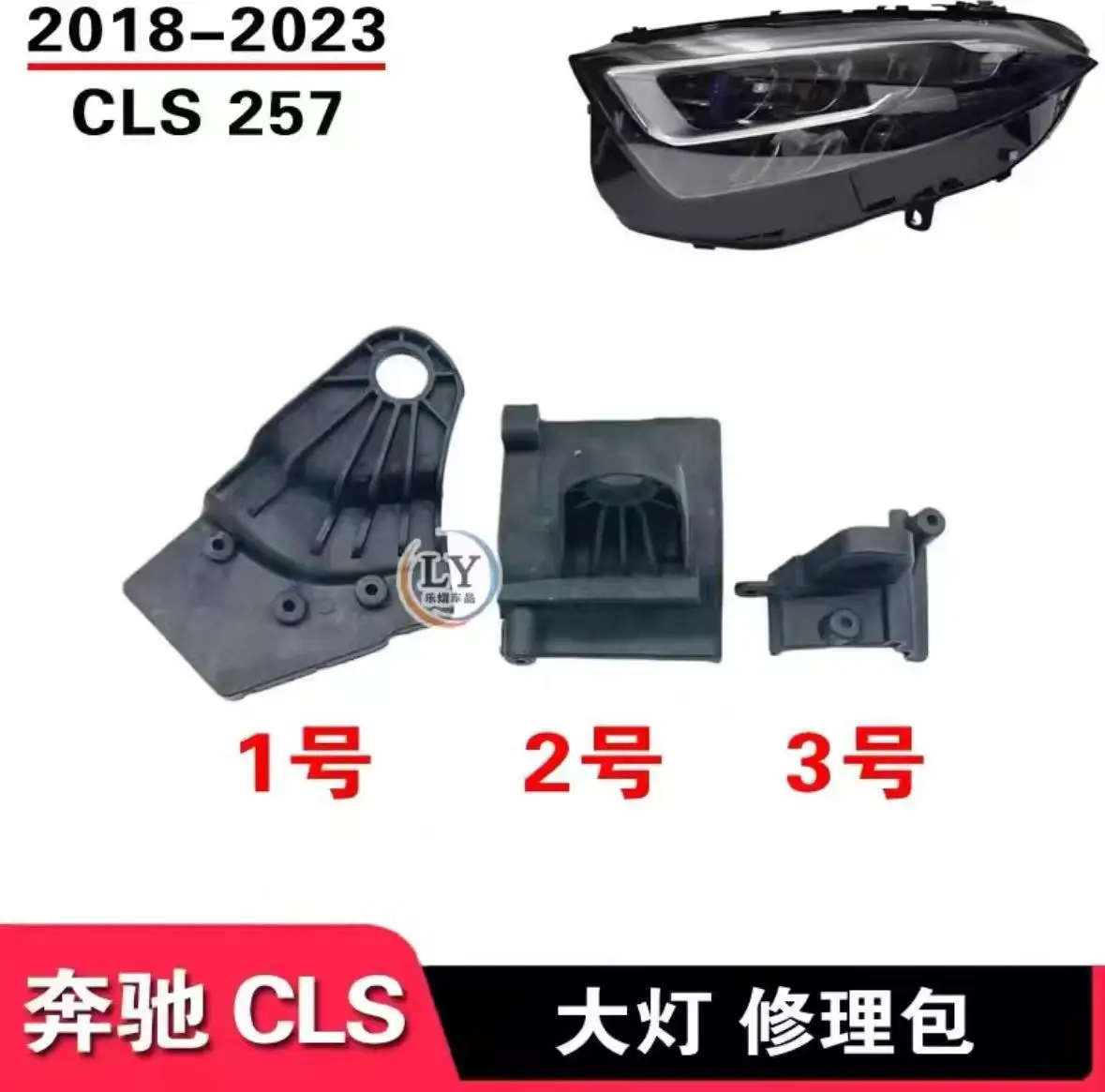 Suitable for Mercedes Benz CLS W257 2018-2023 headlight bracket CLS headlight repair kit fixed bracket lamp claw lamp foot