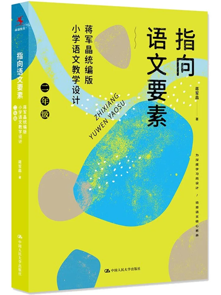 

Книга-Winshare указывает на китайские языковые элементы Jiang Junjing, унифицированное издание для начальной школы, китайский обучающий дизайн, класс 2.