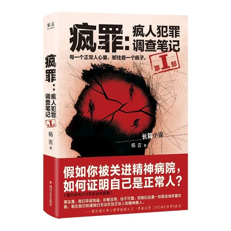 Insanity Crime: Investigation Notes of Criminals with Insanity  Author: Yang Ji Suspense Detective Fiction  True File Novel Book