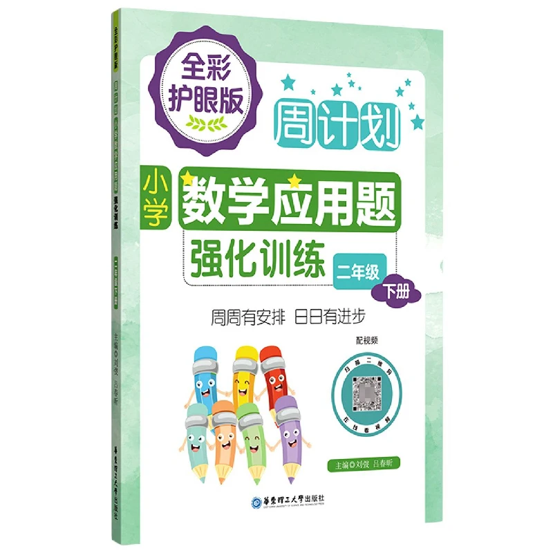 

Еженедельные математические задачи класса 2B: полноцветное издание для ухода за глазами с видеорешениями!