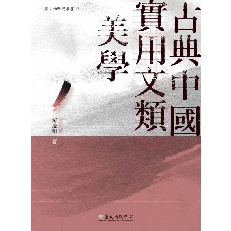 The Aesthetics Of Practical Literature In Classical China Ke Qingming National Taiwan University Publishing Center 9789863501350