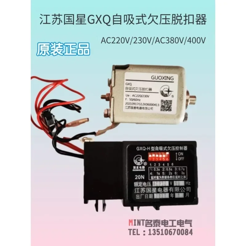 Guoxing self-priming undervoltage release coil GXQ-H circuit breaker instantaneous delay undervoltage controller GXQ-M