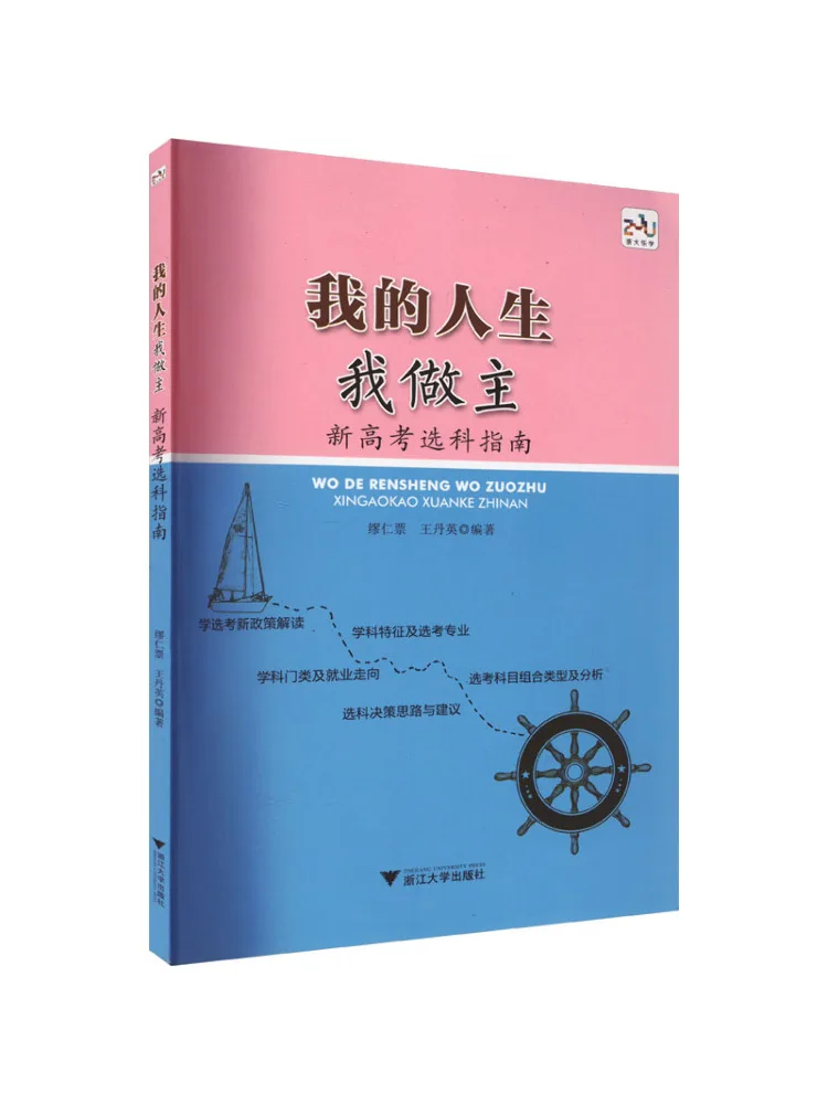 Book-Winshare I'm in Control Of My Life Guide To Choosing Subjects For the New College Entrance Examination