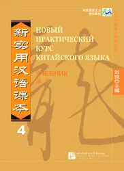 New Practical Chinese Reader 4 Textbook - Russian Edition Learn Hanyu Pinyin Book