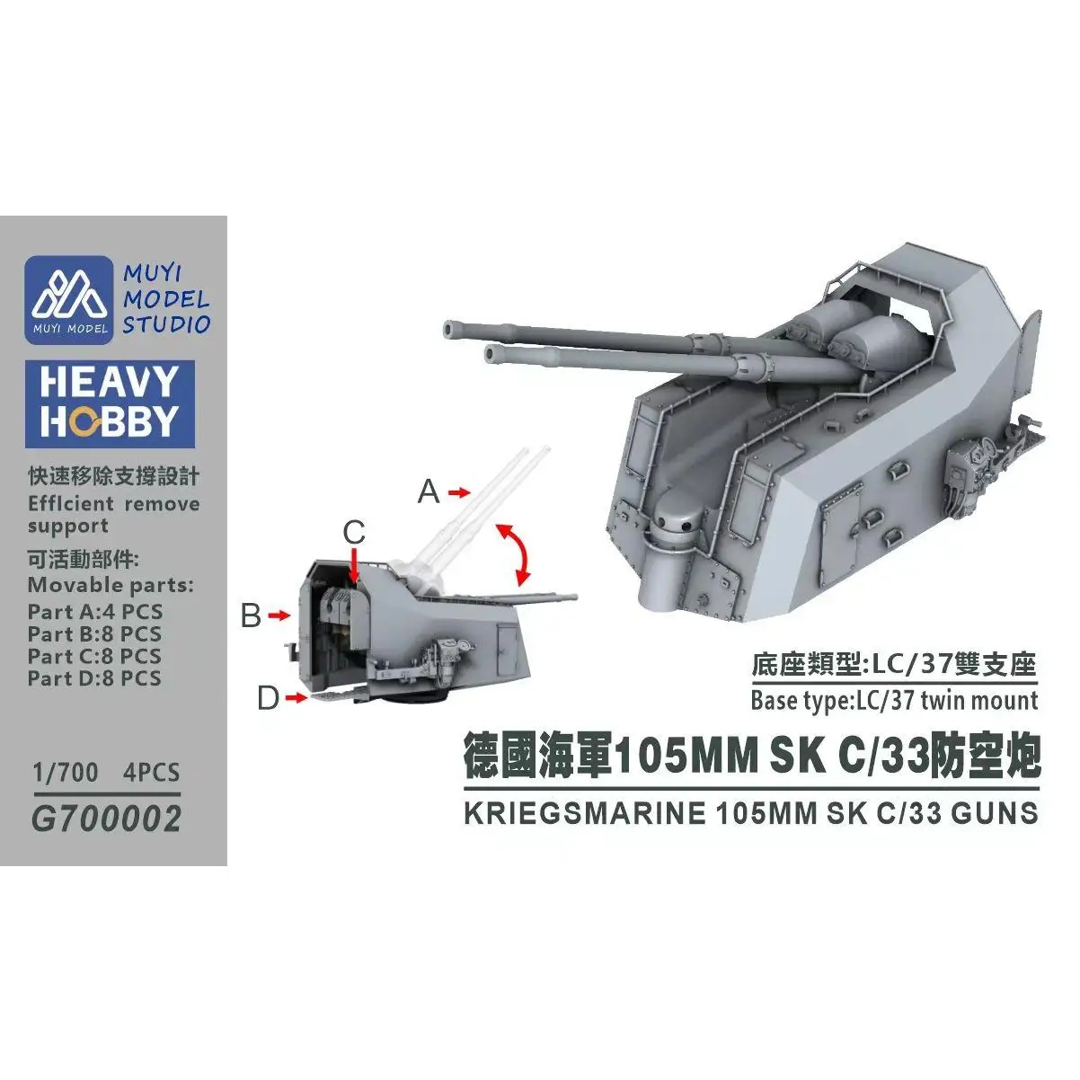 

MUYI МОДЕЛЬ STUDIO 1/700 G700002 KRIEGSMARINE 105MM SK C/33 GUNS Комплект для 3D-печати