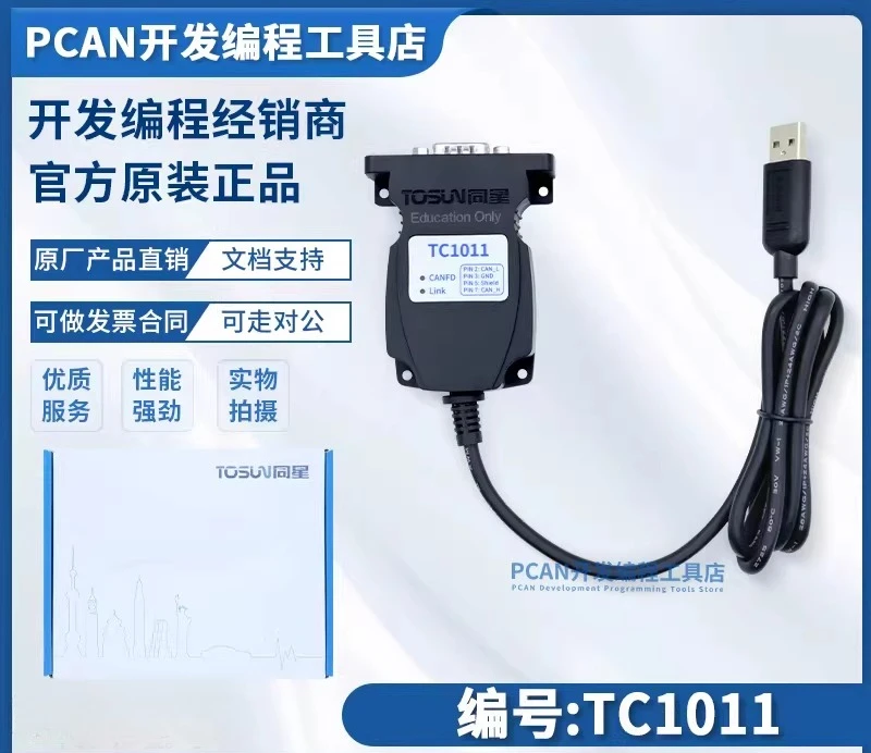 TOSUN same-star TC1011/1012p/1013 high-speed USB2.0 1-channel single-channel CANFD bus interface TC1017 ，  TC1018