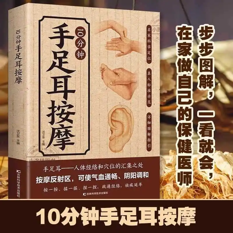 10 Minute Targeted Massage for Hands, Feet, and Ears, A Comprehensive Guide To Traditional Chinese Medicine Health Preservation