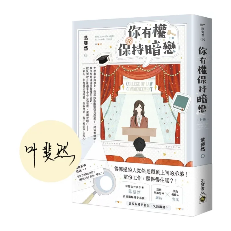You Have The Right To Keep A Secret Crush Part 1 First Print Signature Version Ye Feiran Gao Bao 9786264022323 Book