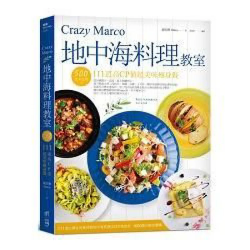 

Сумасшедший Маркос, средиземноморская кухня, класс 111, высокопроизводительное супервкусное блюда для похудения в течение 500 калонов