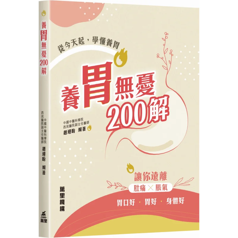 200 Solutions For WorryFree Stomach Care Zhao Yingpan Wanli Institution 9789621475121 Book