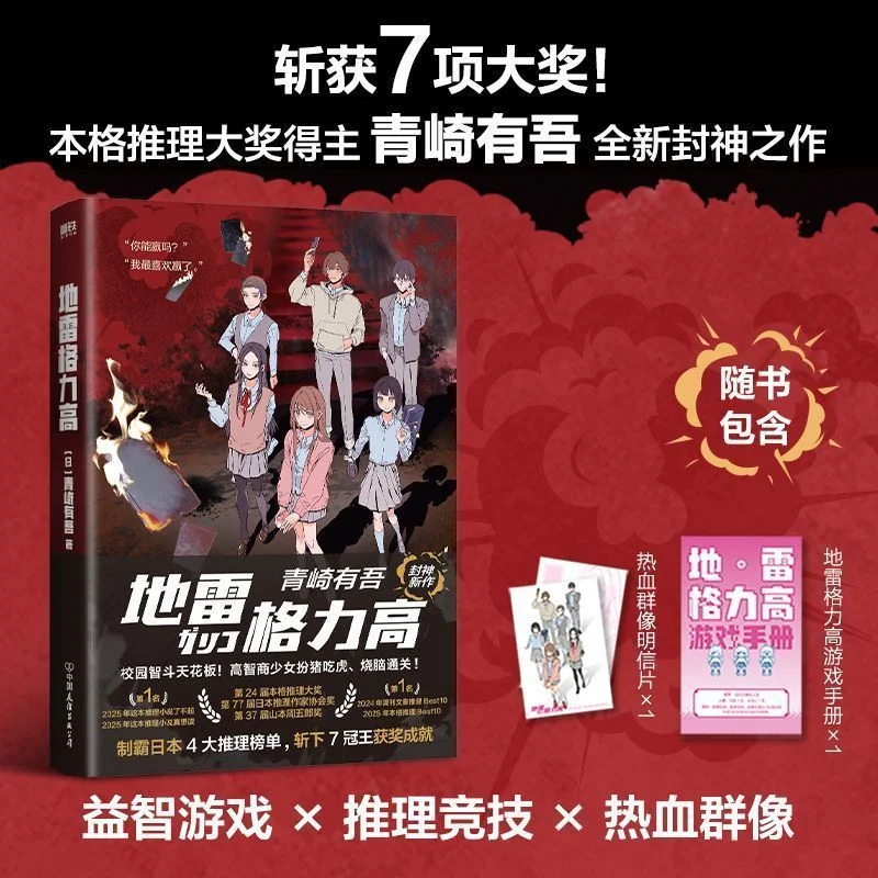 GLICO WITH LANDMINES By Yugo Aozaki Reasoning, Intrigue, Suspense, Adventure, Youth Campus Novel Mine Glico Novel Book