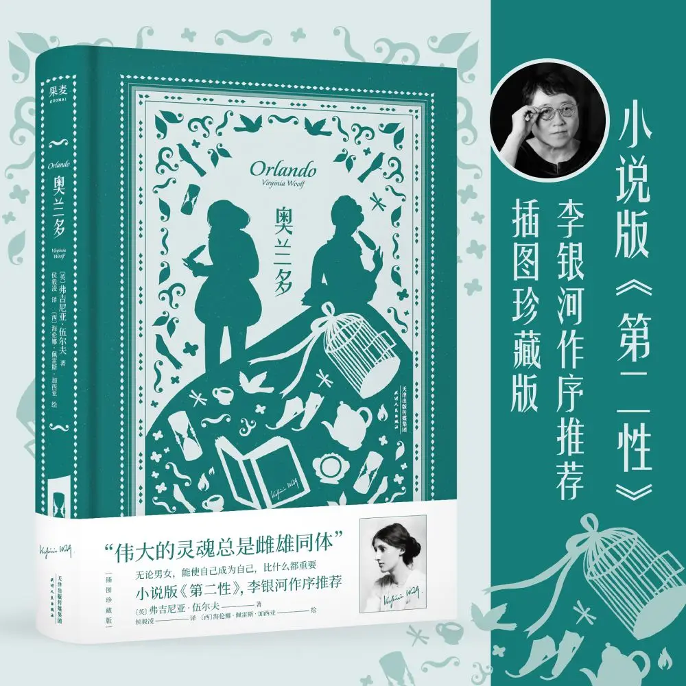 

Orlando. Novel. Foreign Novel. Illustrated Edition. The soul is always androgynous. Preface by Lee Yinhe.