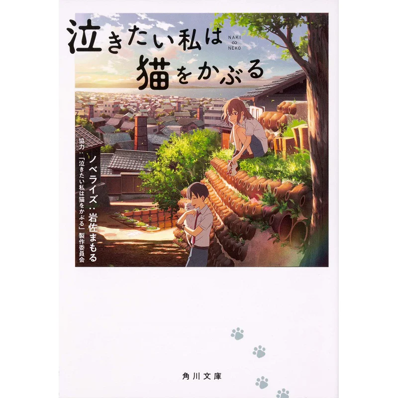 I Want To Cry I Wear A Cat Mamoru Iwasa Kadokawa Shoten 9784041096017 Book