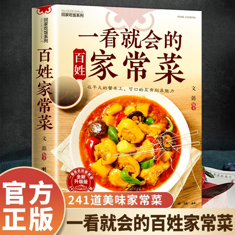 At a glance, the common people's home-cooked dishes, beginner's entry recipes, home-cooked dishes Daquan, Chinese food books on