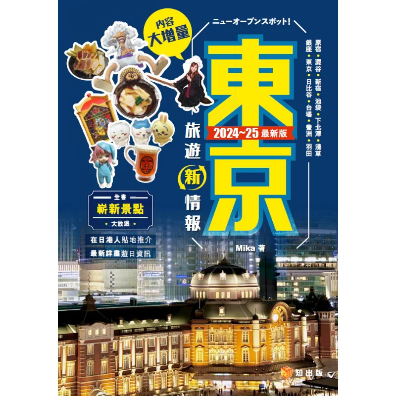 Tokyo Travel Information 202425 Latest Version Mika Zhi Publishing 9789621475114 Book
