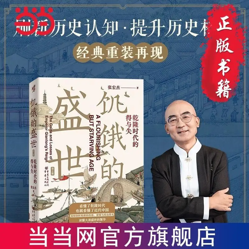 The Prosperity of Hunger and The Gains and Losses of The Qianlong Era (2nd Edition) Zhang Hongjie's Modern Chinese History