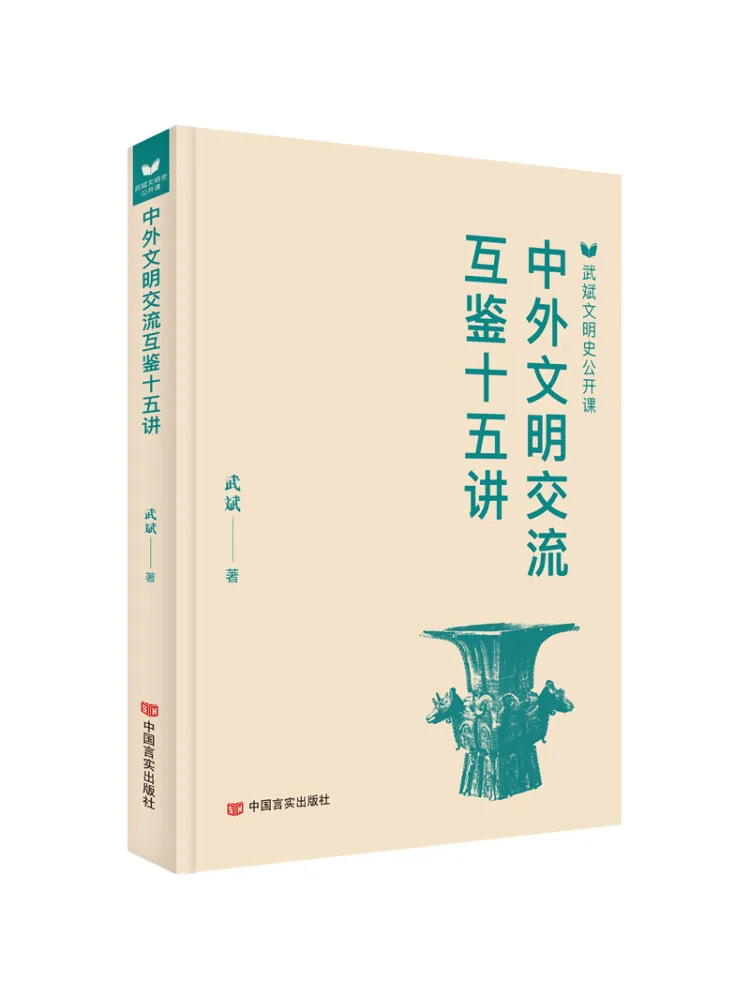 

Book-Winshare Fifteen Lectures on the Exchange and Learning Of Chinese and Foreign Civilizations
