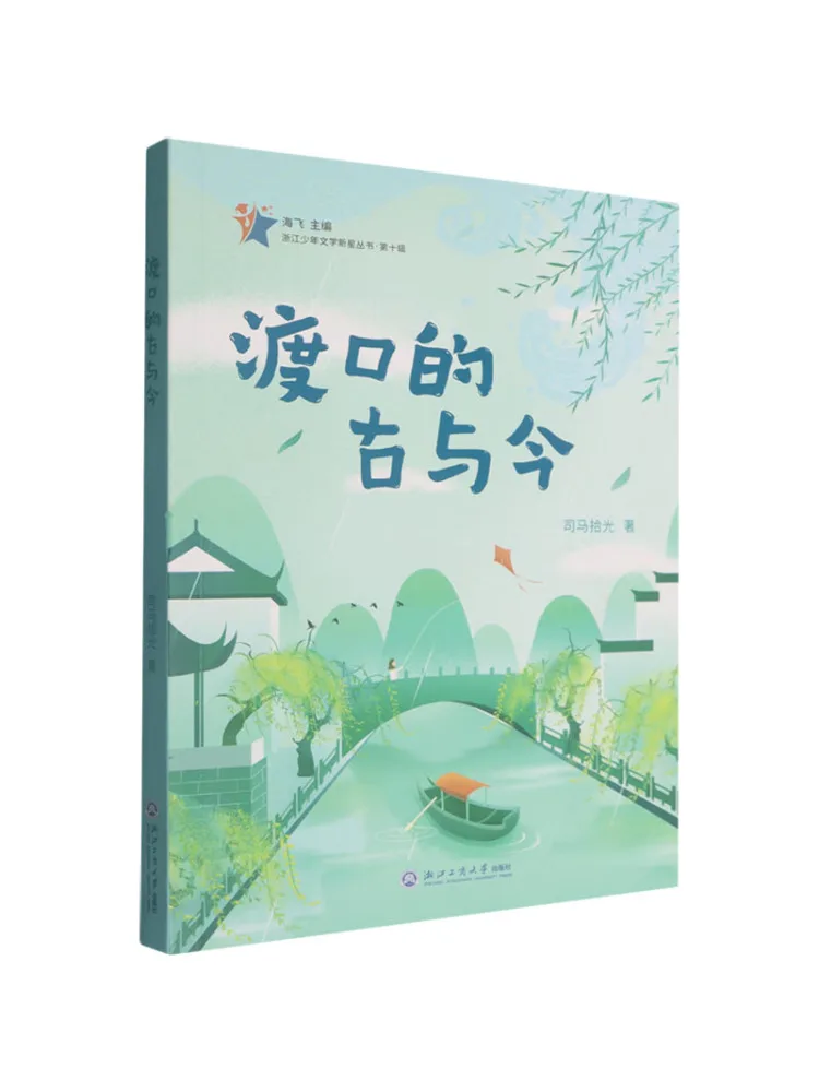 Book-Winshare Le passé et le présent du quai du ferry, série Zhejiang Young Literary New Star, volume 10