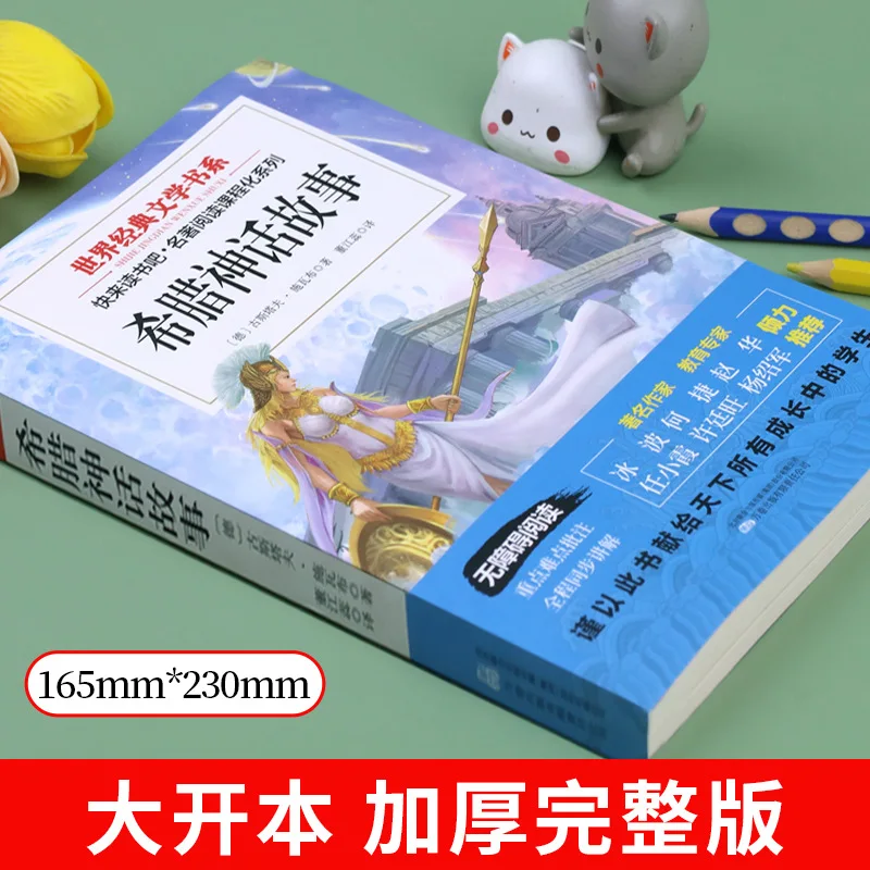 Happy Reading, Grade 3-4 Volume 1, Chinese Greek World Mythology, Shan Hai Jing Summer Must Read Extracurricular Books
