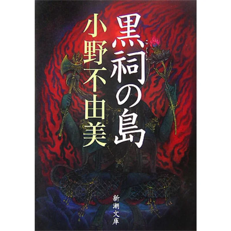 

Black Shrine Island Ono Yumi New Trend Society 9784101240282 Book