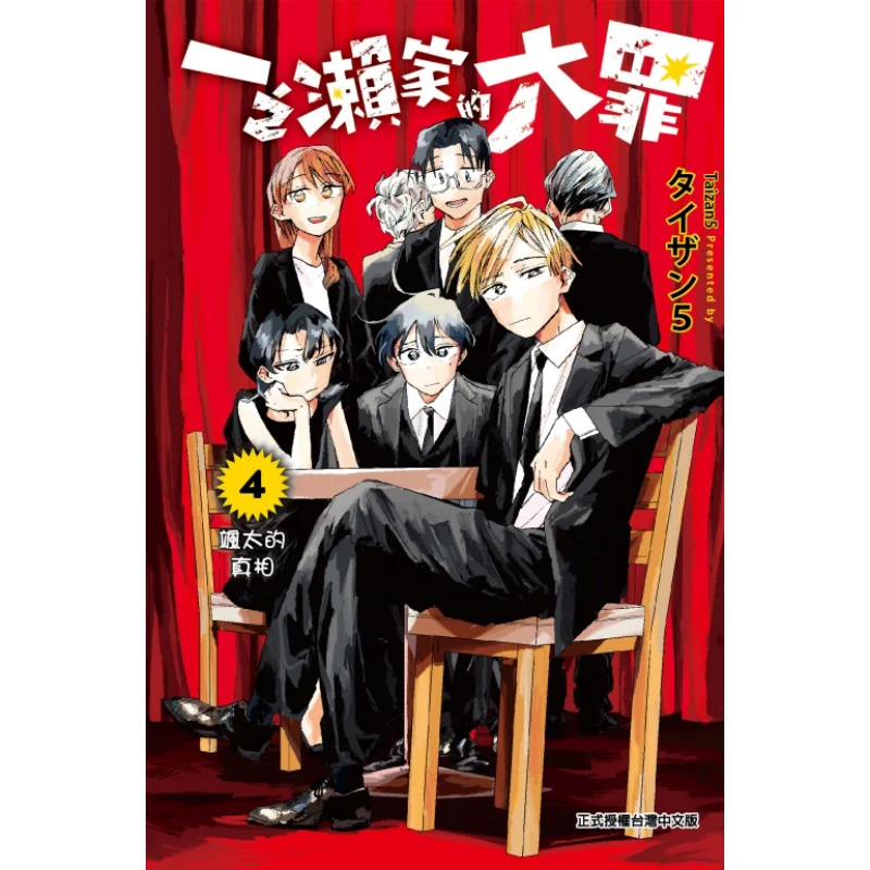 

Великая греха семьи Ичиносе 04 Тайзан 5 Издательство Dongli 9786260202934 Книга